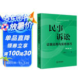 民事诉讼证据运用与实务技巧【增订第二版】