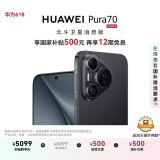 HUAWEI Pura 70 国家补贴500元 12GB+512GB 羽砂黑 北斗卫星消息版 第二代昆仑玻璃 华为鸿蒙智能手机