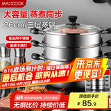美厨（maxcook）三层蒸锅 26cm不锈钢蒸锅加厚复底蒸煮两用 电磁炉燃气通用