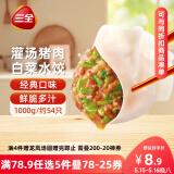 三全灌汤系列猪肉白菜饺子1kg约54只 速冻水饺早餐生鲜食品