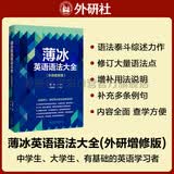 薄冰英语语法大全（外研增修版）