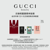 古驰（GUCCI）【会员专享】星品香氛彩妆试用装50元会员回购优享礼