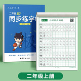 六品堂二年级上册小学生语文同步练字帖笔顺笔画练字纸【2025年新版】