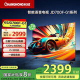 长虹电视65JD700F-G1 65英寸七重120Hz高刷 2+32GB 无屏闪 4K超高清智能平板液晶电视机一级能效