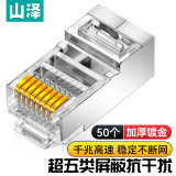 山泽 超五类网络屏蔽水晶头 超5类千兆网络连接头 RJ45电脑网线接头 Cat5e镀金水晶头 50个 SJ-P5050