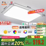 FSL佛山照明LED吸顶客厅灯护眼高显97全光谱智能蝉翼144W包安装