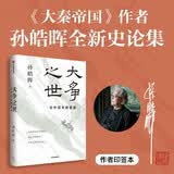 大争之世 论中国文明重建 百万级畅销书 大秦帝国作者 孙皓晖三十三年史论精华 从战争到法治 重读战国秦史 大国博弈 强势生存 万古秦风 中国原生文明启示录