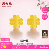周六福足金999四叶草黄金耳钉女耳饰520礼物计价AA096009 一对 约0.73g