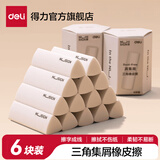 得力纽赛集屑三角橡皮擦小学生专用擦字成线擦拭成条干净不留痕2B少屑橡皮儿童素描美术橡皮擦学习礼物 【纽赛集屑成条】6块装