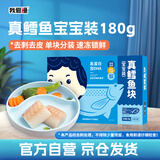 我爱渔冷冻深海真鳕鱼宝宝装180g 独立真空5-6块去皮去刺婴幼儿辅助食谱