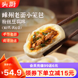 头厨老面小笼包 粉丝豆腐 纯手工包子 125g*6袋共30个 速食早餐半成品