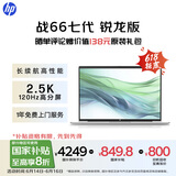 惠普（HP）【国家补贴20%】战66七代 AMD锐龙16英寸轻薄笔记本电脑(长续航R5 16G 512G 2.5K高色域低蓝光 AI)