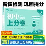 2025秋初中上分卷 生物七年级上册 北师版 单元期中期末冲刺卷大小卷 必刷题理想树