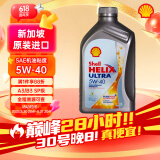 壳牌（Shell）全合成机油 超凡喜力Helix Ultra 5W-40 灰壳 SP 1L 新加坡进口