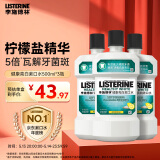 李施德林(Listerine)专研亮白漱口水柠檬清新口气500mL*3新老随机发货