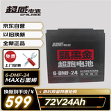 超威（CHILWEE）黑金72V24Ah电动车电池电瓶铅酸电池免费上门安装