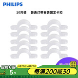 飞利浦（PHILIPS）灯带LED灯条220V家用客厅卧室吊顶线条灯软光带超亮无主灯照明 卡扣10只（固定灯带用）无螺丝