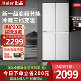 海尔冰箱 405升四开门一级能效白色双变频风冷无霜十字对开门智能超薄节能小户型统帅家用电冰箱 405升大白冰箱丨一级双变频丨三档变温丨智能控温