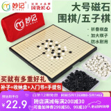 妙记围棋五子棋大号磁石折叠棋盘大磁性折叠围棋（有收纳包）MJ8263