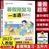 暑假预复习一本通五升六 小学语文数学英语五年级升六年级30天暑假打卡计划暑假作业衔接教材专项训练习题册