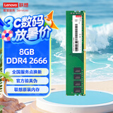 联想（Lenovo）8GB DDR4 2666 台式机内存条