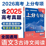2026高考必刷题 上分专项 语文3 古诗文阅读 高考专题突破训练 理想树图书