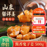 鲜窝窝 酱洋姜500g 山东特产鬼子姜咸菜下饭菜腌泡菜八宝榨菜