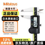 三丰（Mitutoyo）数显卡尺500系列电子游标卡尺工业级高精度卡尺 500-181-30/0-150mm不带输出 日本原装进口 