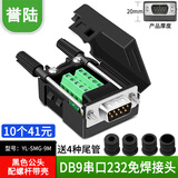 HD-LINK 串口头DB9免焊接头 插头9针转接线端子RS232 COM 485公头母头 DB9免焊 9针232插头 com口 9P接头 公头配螺杆YL-SMG-9M 【10个】