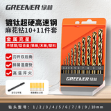 绿林（GREENER）麻花钻头套装头铝合金混凝土打孔金属套装手电钻 工业塑盒10件套