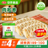 安井 肉松卷 800g 约20个 广式早茶点心面点 冷冻早餐加热即食半成品