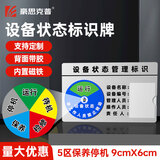 豪思克普 设备状态标识牌（9CM*6CM）亚克力可定制仪器运行标志牌背胶磁吸5区（运行/待机/检修/保养/停机）