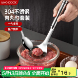 美厨（maxcook）304不锈钢肉丸子制作器 肉丸勺虾滑模具压鱼丸勺 配勺子MCPJ5343
