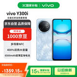 vivo Y300i 12GB+512GB 雾凇蓝 全面抗摔金刚盾玻璃 6500mAh超薄电池 双扬大音量【赠话费券】国家补贴