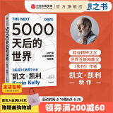 包邮 5000天后的世界 凯文·凯利著 失控 必然 宝贵的人生建议 作者作品 AI扩展人类无限的可能性 K·K新书 中信出版社图书