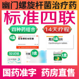 【幽门螺旋杆菌四联药】2025新疗法胃胀口臭胃酸反酸烧心胃炎四联疗法幽门螺旋杆菌胶体果胶铋胶囊 【优选四联】13盒(14天疗程-克拉组合)