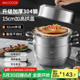 美厨（maxcook）蒸锅 304不锈钢32cm三层蒸锅 加厚复底汤锅 燃气电磁炉通用MCZ866