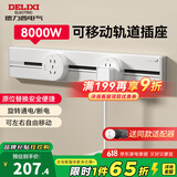 德力西（DELIXI）轨道插座 明装可移动滑轨插座防尘防溅水8KW大功率导轨插座 全新升级40厘米+2个5孔 奶油白