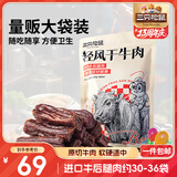 三只松鼠轻风干牛肉干400g 五成干 内蒙古风味 手撕厚切牛肉棒 休闲零食 