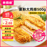 食者道香酥大鸡排100g*5 油炸小吃汉堡食材空气炸锅半成品裹粉鸡排零食