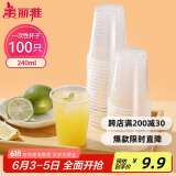 美丽雅 一次性杯子塑料杯240ml*100只加厚透明果汁饮料水杯小号商务家用