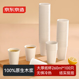 京东京造一次性杯子纸杯 加厚型办公家用接待水杯260ml【100只】