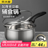 炊大皇 奶锅 304不锈钢小汤锅 16cm 无涂层泡面锅热奶锅 煮奶婴儿辅食锅