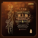 赛塔林（syitren）正版LP黑胶唱片 留声机唱片机专用 12寸 夜上海-上海老歌