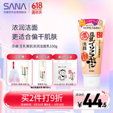 莎娜（SANA）日本豆乳美肌浓润洗面奶女高保湿补水洁面乳干皮秋冬150g