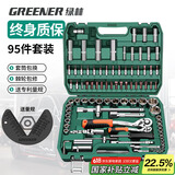绿林（GREENER）95件汽修工具家用套装套筒扳手棘轮扳手小飞套装摩托车修车工具箱