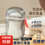 轻奢旅行肥皂盒便携式迷你香皂盒密封沥水双层带盖盒透明肥皂盒 1个装【旅行肥皂盒】