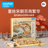 鳐鳐鱼（yaofish）儿童桌游戏棋亲子成人男孩中小学生益智玩具家庭棋牌儿童节礼物 大宋百商图【8岁-成人】