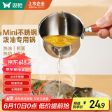 双枪（Suncha）迷你不锈钢铁锅热油锅炝油淋油汁油泼面浇油小锅煎蛋锅家用150ml