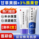 佰萃莱甘草黄酮乳膏和熊果苷乳膏软膏搭配铜官方旗舰店非医用膏保湿补水